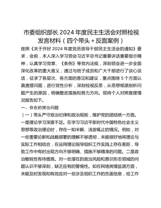 市委组织部长2024年度民主生活会对照检视发言材料（四个带头反面案例）