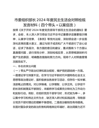 市委组织部长2024年度民主生活会对照检视发言材料 (3)
