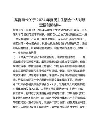 某副镇长关于2024年度民主生活会个人对照查摆剖析材料