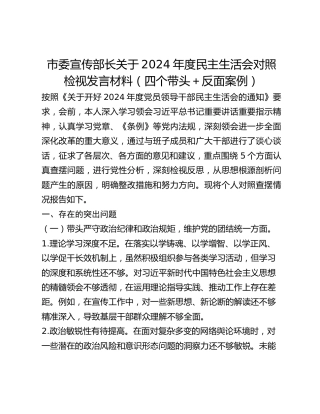 市委宣传部长关于2024年度民主生活会对照检视发言材料