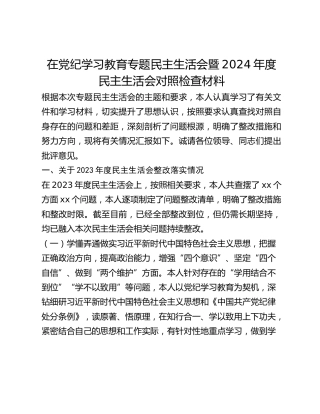 在党纪学习教育专题民主生活会暨2024年度民主生活会对照检查材料