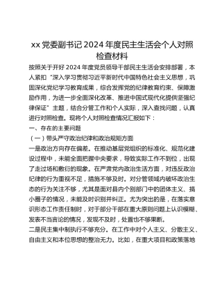 xx党委副书记2024年度民主生活会个人对照检查材料