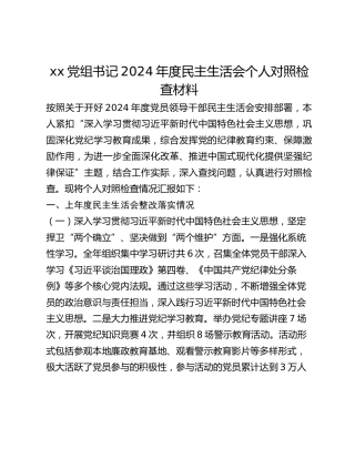 xx党组书记2024年度民主生活会个人对照检查材料