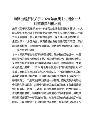 镇派出所所长关于2024年度民主生活会个人对照查摆剖析材料
