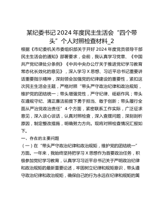 某纪委书记2024年度民主生活会“四个带头”个人对照检查材料_2