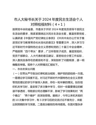 市人大秘书长关于2024年度民主生活会个人对照检视材料（41）