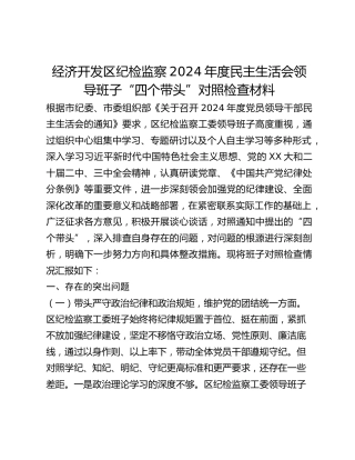 经济开发区纪检监察2024年度民主生活会领导班子“四个带头”对照检查材料