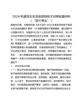 2024年度民主生活会领导班子对照检查材料（四个带头）_2