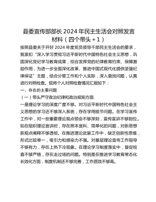 县委宣传部部长2024年民主生活会对照发言材料（四个带头1）