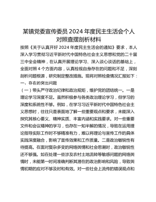 某镇党委宣传委员2024年度民主生活会个人对照查摆剖析材料
