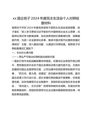 xx国企班子2024年度民主生活会个人对照检查材料