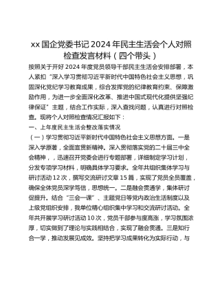 xx国企党委书记2024年民主生活会个人对照检查发言材料（四个带头）