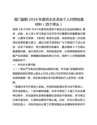 部门副职2024年度民主生活会个人对照检查材料（四个带头）（四个带头）