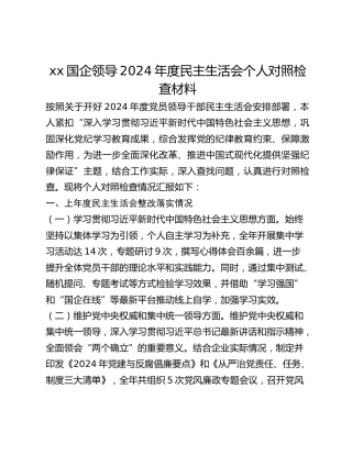 xx国企领导2024年度民主生活会个人对照检查材料