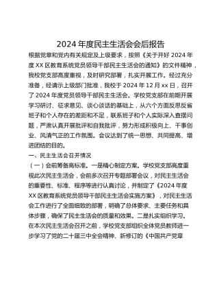 2024年度民主生活会会后报告