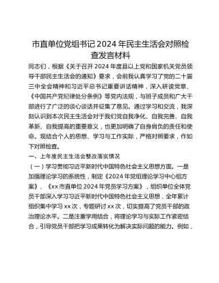 市直单位党组书记2024年民主生活会对照检查发言材料