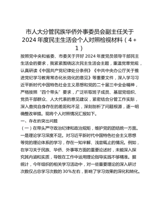 市人大分管民族华侨外事委员会副主任关于2024年度民主生活会个人对照检视材料（41）