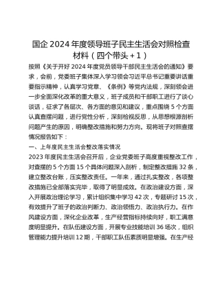 国企2024年度领导班子民主生活会对照检查材料（四个带头1）