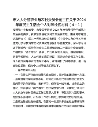 市人大分管农业与农村委员会副主任关于2024年度民主生活会个人对照检视材料（41）