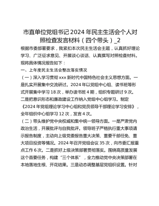 市直单位党组书记2024年民主生活会个人对照检查发言材料（四个带头）_2