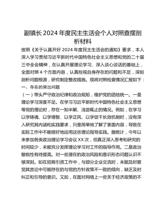 副镇长2024年度民主生活会个人对照查摆剖析材料