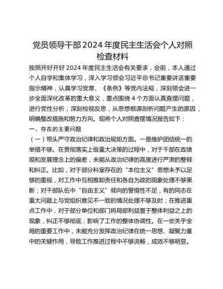 党员领导干部2024年度民主生活会个人对照检查材料