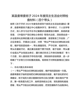 某县委常委班子2024年度民主生活会对照检查材料（四个带头）