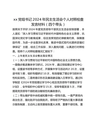 xx党组书记2024年民主生活会个人对照检查发言材料（四个带头）