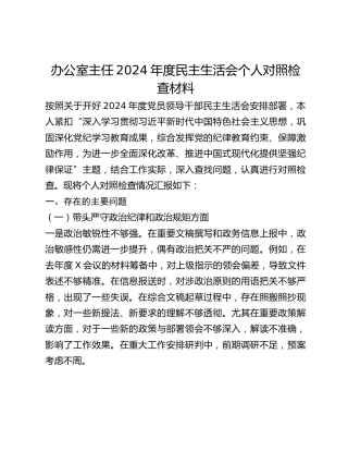 办公室主任2024年度民主生活会个人对照检查材料