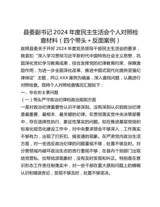 县委副书记2024年度民主生活会个人对照检查材料（四个带头反面案例）