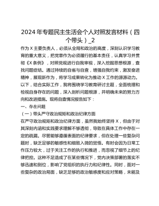 2024年专题民主生活会个人对照发言材料（四个带头）_2