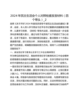 2024年民主生活会个人对照检查发言材料（四个带头）_2
