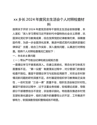 xx乡长2024年度民主生活会个人对照检查材料