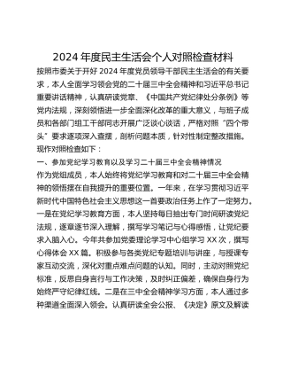 【最新审定】市委某部2024民主生活会个人对照检查材料