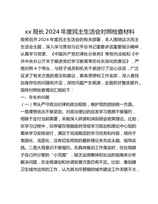 xx局长2024年度民主生活会对照检查材料