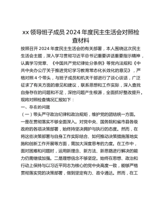 xx领导班子成员2024年度民主生活会对照检查材料