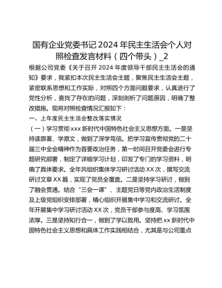 国有企业党委书记2024年民主生活会个人对照检查发言材料（四个带头）_2