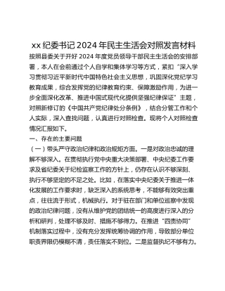 xx纪委书记2024年民主生活会对照发言材料