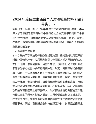 2024年度民主生活会个人对照检查材料（四个带头）_2