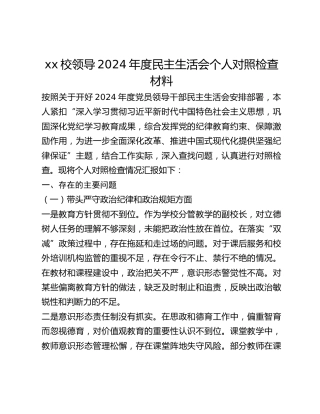 xx校领导2024年度民主生活会个人对照检查材料