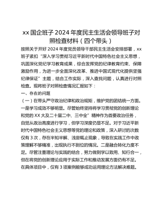 xx国企班子2024年度民主生活会领导班子对照检查材料（四个带头）