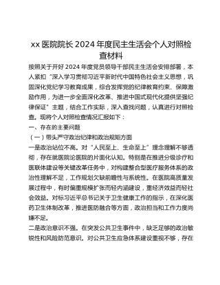 xx医院院长2024年度民主生活会个人对照检查材料
