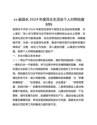 xx副县长2024年度民主生活会个人对照检查材料