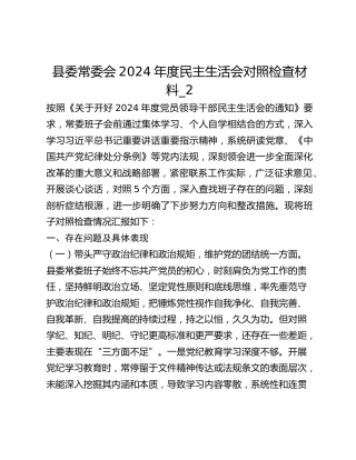 县委常委会2024年度民主生活会对照检查材料_2