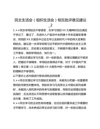 民主生活会（组织生活会）相互批评意见建议_2