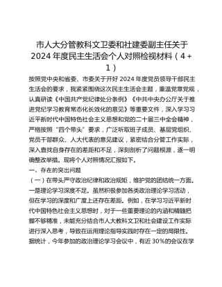 市人大分管教科文卫委和社建委副主任关于2024年度民主生活会个人对照检视材料（41）