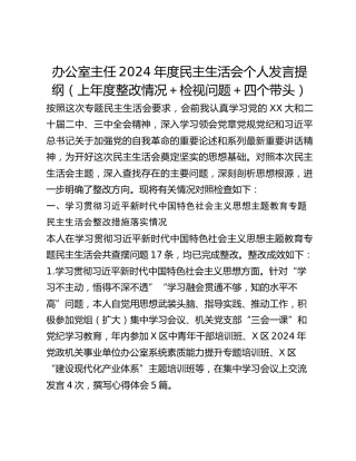 办公室主任2024年度民主生活会个人发言提纲（上年度整改情况检视问题四个带头）