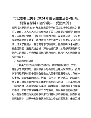 市纪委书记关于2024年度民主生活会对照检视发言材料