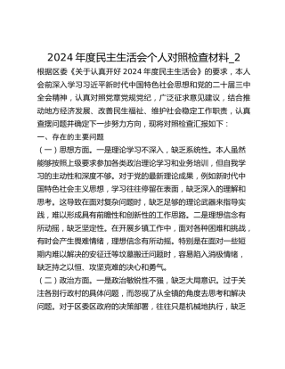 2024年度民主生活会个人对照检查材料_2