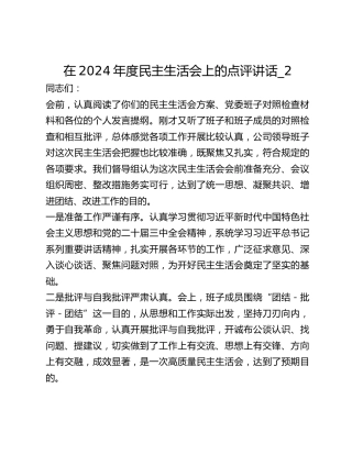 在2024年度民主生活会上的点评讲话_2